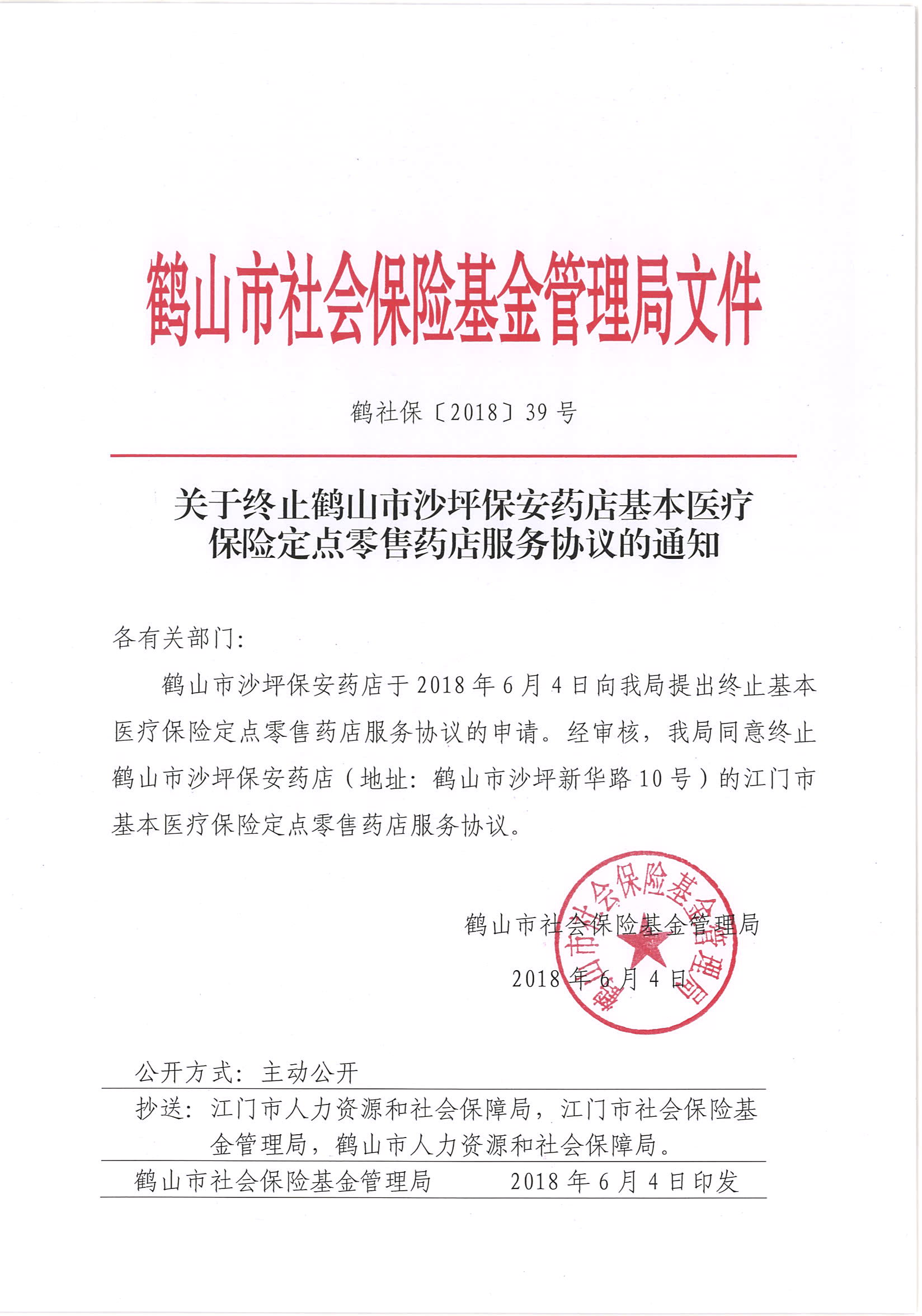 鶴社?！?018〕39號關(guān)于終止鶴山市沙坪保安藥店基本醫(yī)療保險定點零售藥店服務(wù)協(xié)議的通知.jpg