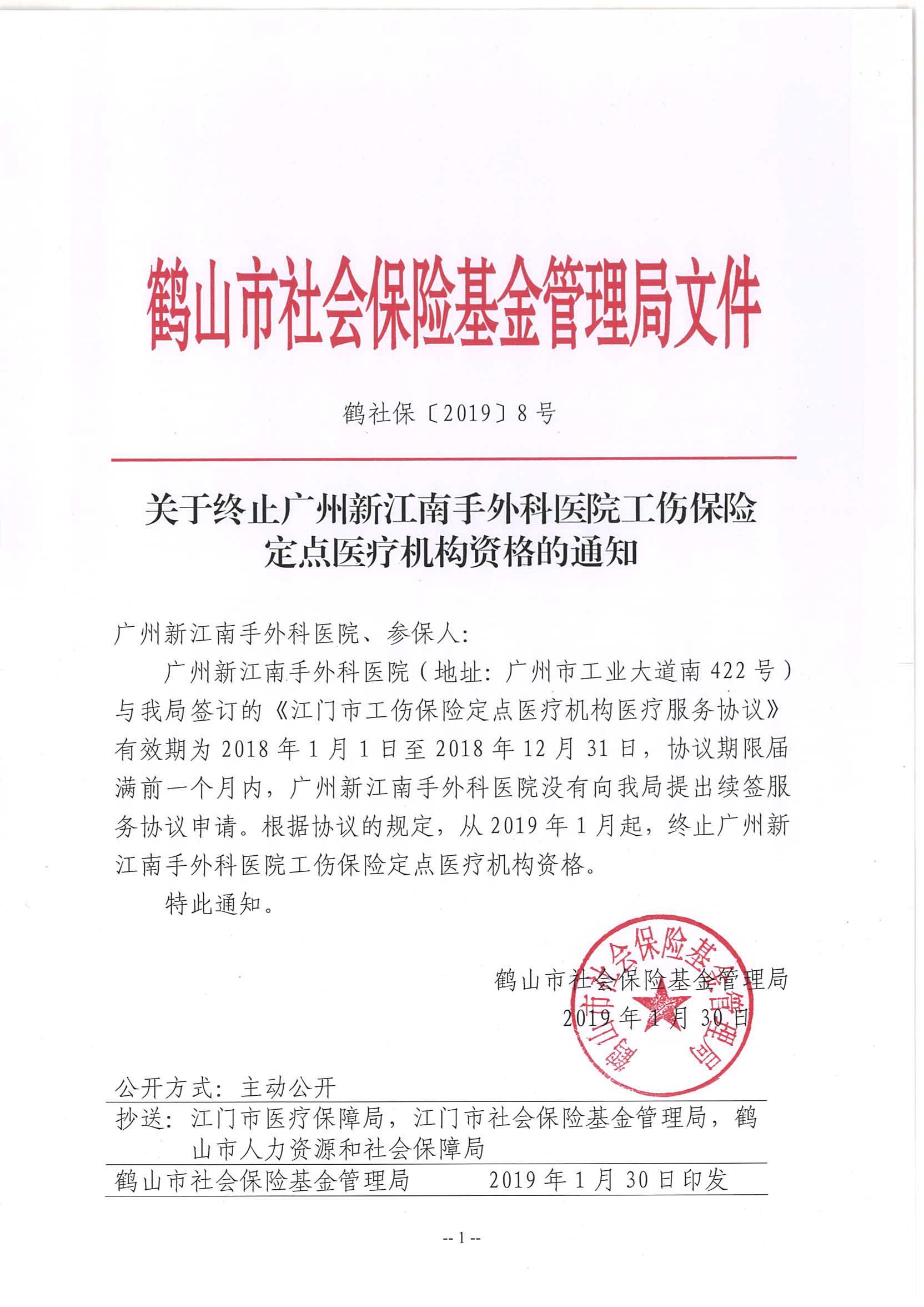 鶴社保[2019]8號關于終止廣州新江南手外科醫(yī)院工傷保險定點醫(yī)療機構資格的通知.jpg