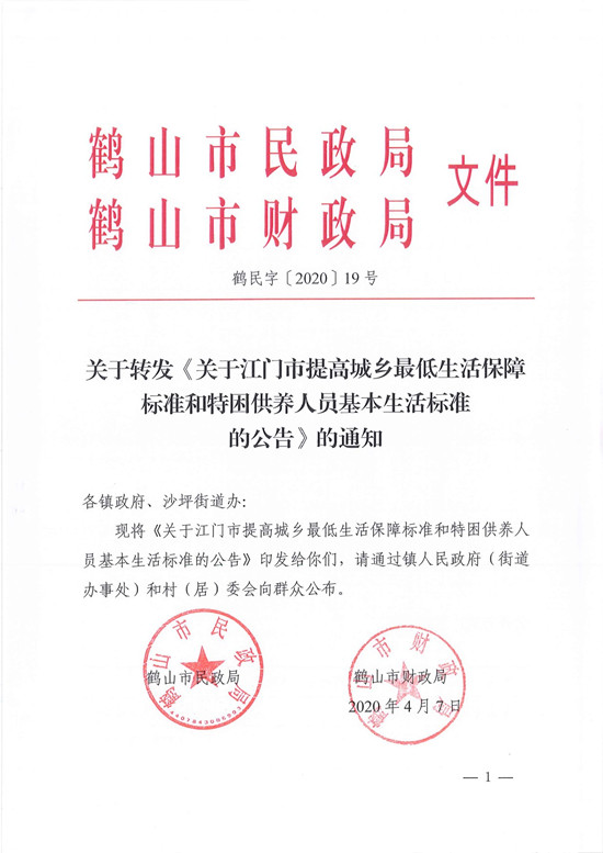鶴民字〔2020〕19號關于轉(zhuǎn)發(fā)《關于江門市提高城鄉(xiāng)最低生活保障標準和特困供養(yǎng)人員基本生活標準的公告》的通知-1.jpg