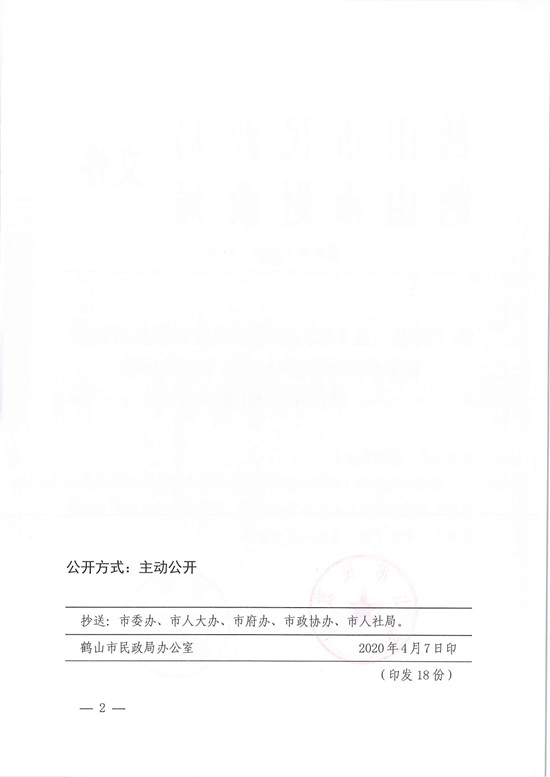 鶴民字〔2020〕19號關于轉(zhuǎn)發(fā)《關于江門市提高城鄉(xiāng)最低生活保障標準和特困供養(yǎng)人員基本生活標準的公告》的通知-2.jpg