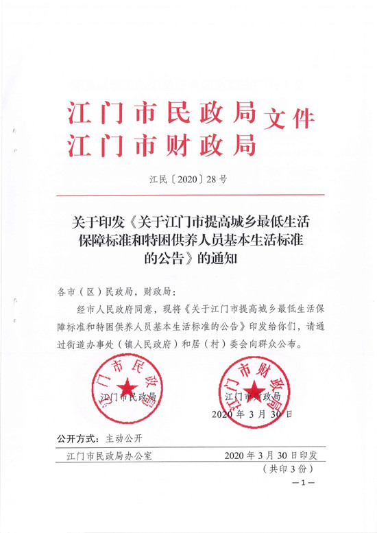 鶴民字〔2020〕19號關于轉(zhuǎn)發(fā)《關于江門市提高城鄉(xiāng)最低生活保障標準和特困供養(yǎng)人員基本生活標準的公告》的通知-3.jpg