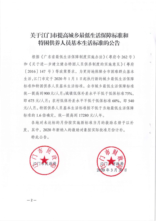 鶴民字〔2020〕19號關于轉(zhuǎn)發(fā)《關于江門市提高城鄉(xiāng)最低生活保障標準和特困供養(yǎng)人員基本生活標準的公告》的通知-4.jpg