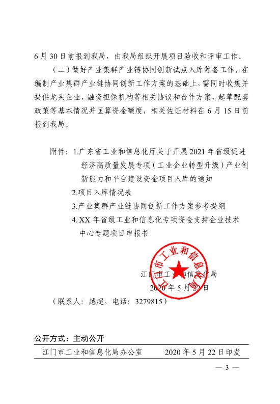 江門市工業(yè)和信息化局關(guān)于開展2021年省級促進經(jīng)濟高質(zhì)量發(fā)展專項資金支持省級企業(yè)技術(shù)中心項目和產(chǎn)業(yè)集群產(chǎn)業(yè)鏈協(xié)同創(chuàng)新試點入庫工作的通知-3.jpg