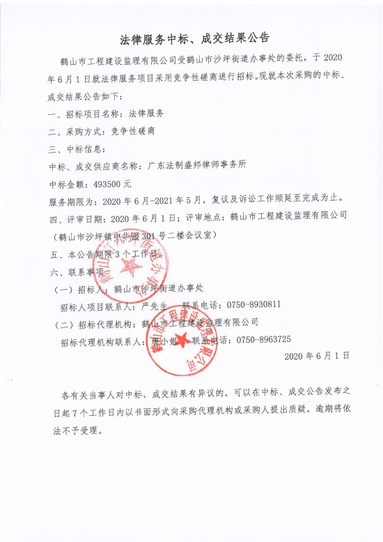 已處理1591087598706法律服務(wù)中標(biāo)、成交結(jié)果公告；中標(biāo)通知書；中標(biāo)人確認(rèn)函_00.jpg