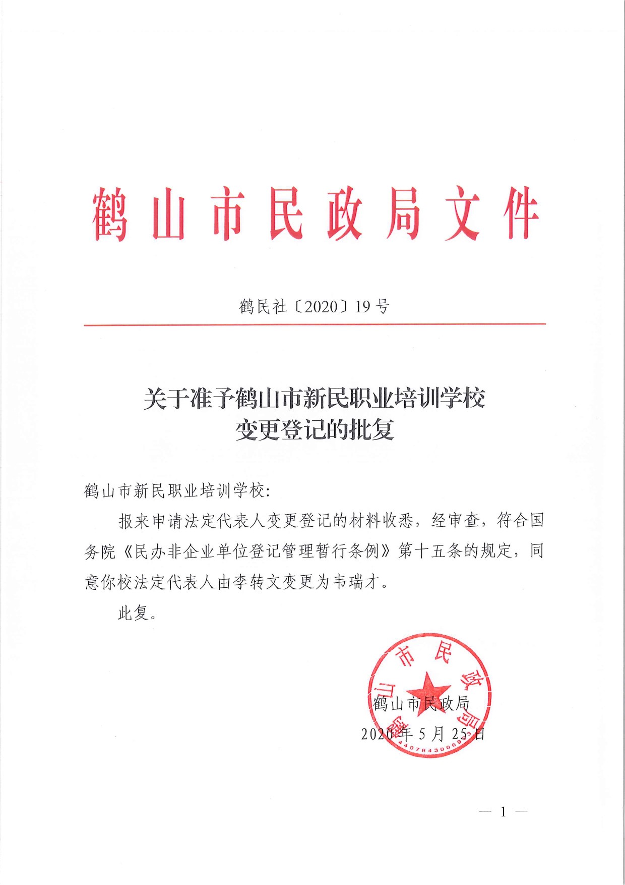鶴民社〔2020〕19號關(guān)于準予鶴山市新民職業(yè)培訓(xùn)學(xué)校變更登記的批復(fù)-1.jpg