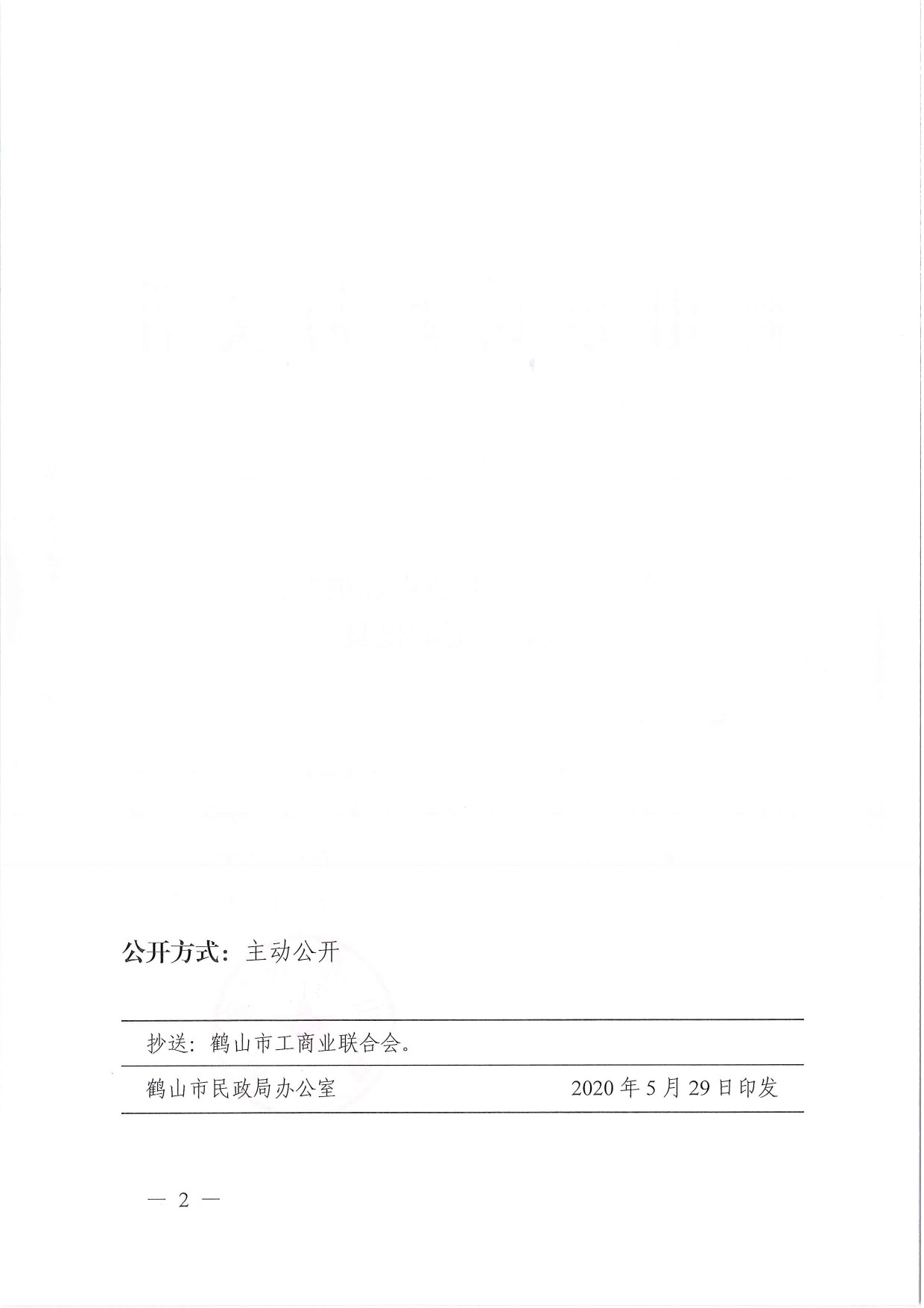 鶴民社〔2020〕21號關(guān)于準(zhǔn)予鶴山市雅瑤鎮(zhèn)商會成立登記的批復(fù)-4.jpg