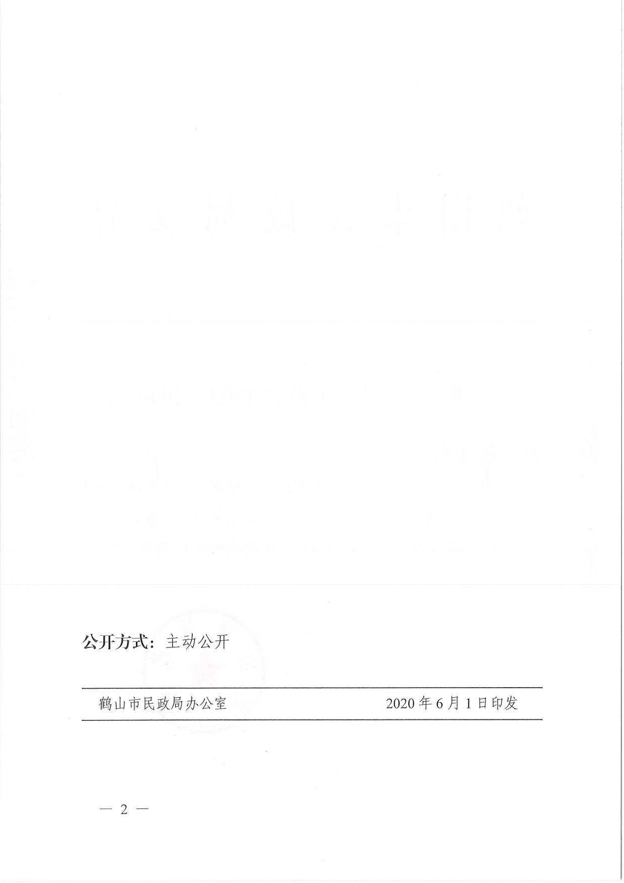 鶴民社〔2020〕22號關(guān)于準予鶴山市鞋業(yè)商會變更登記的批復(fù)-2.jpg