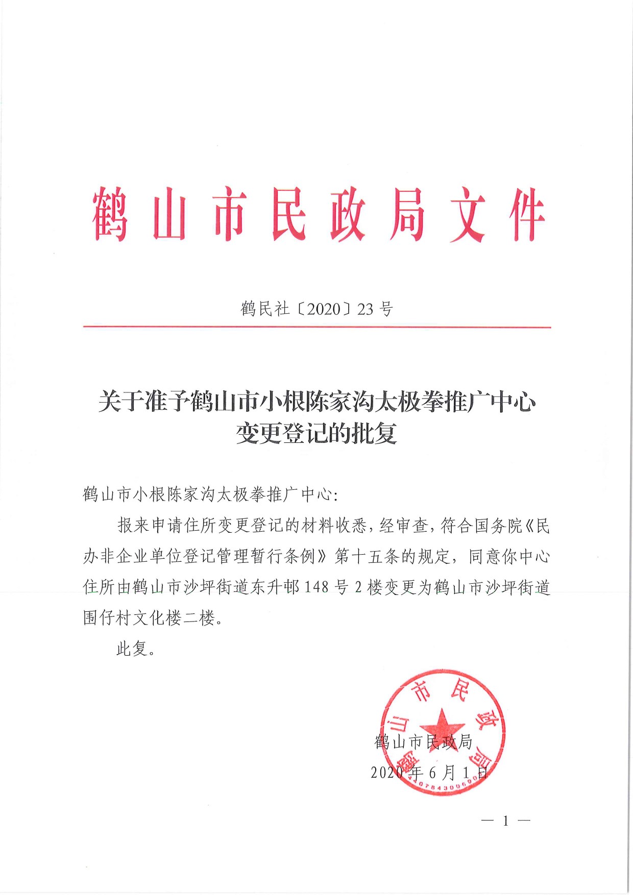 鶴民社〔2020〕23號關(guān)于準予鶴山市小根陳家溝太極拳推廣中心變更登記的批復-3.jpg