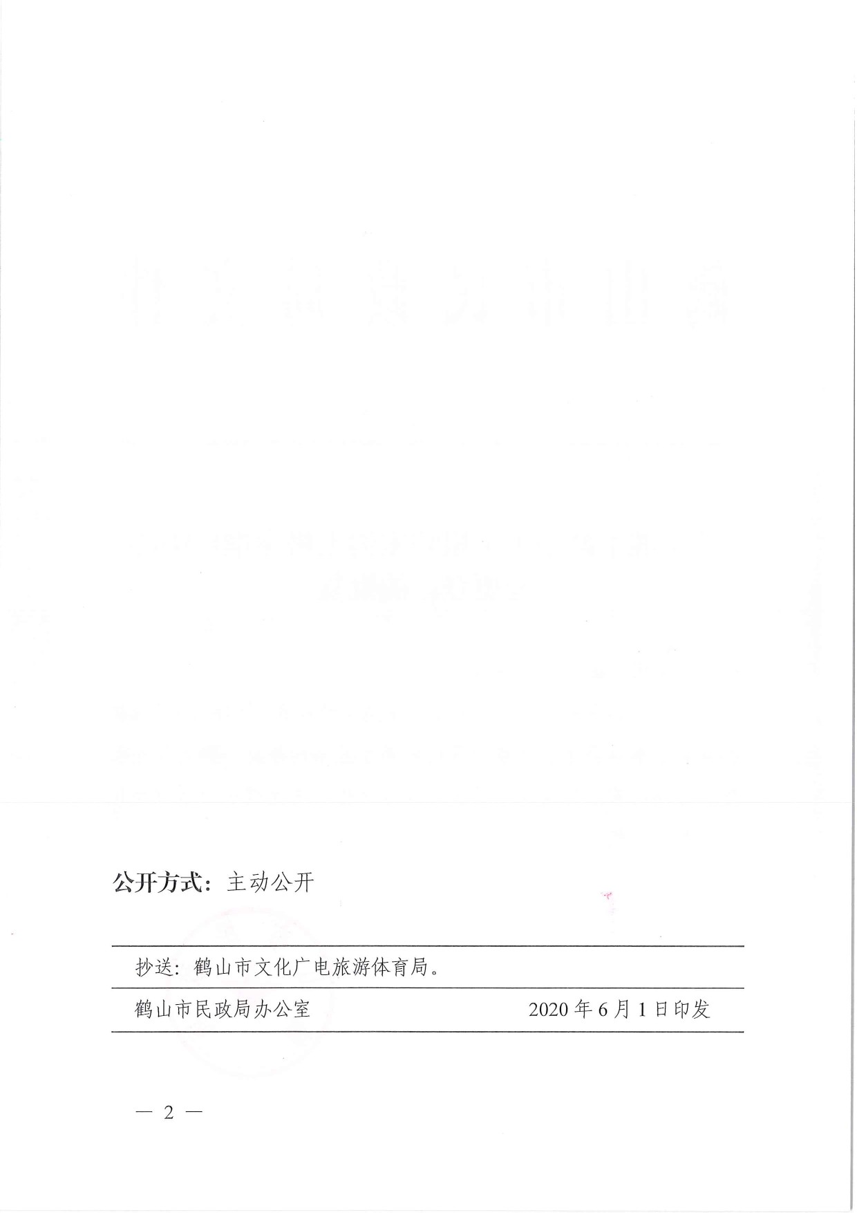 鶴民社〔2020〕23號關(guān)于準予鶴山市小根陳家溝太極拳推廣中心變更登記的批復-4.jpg