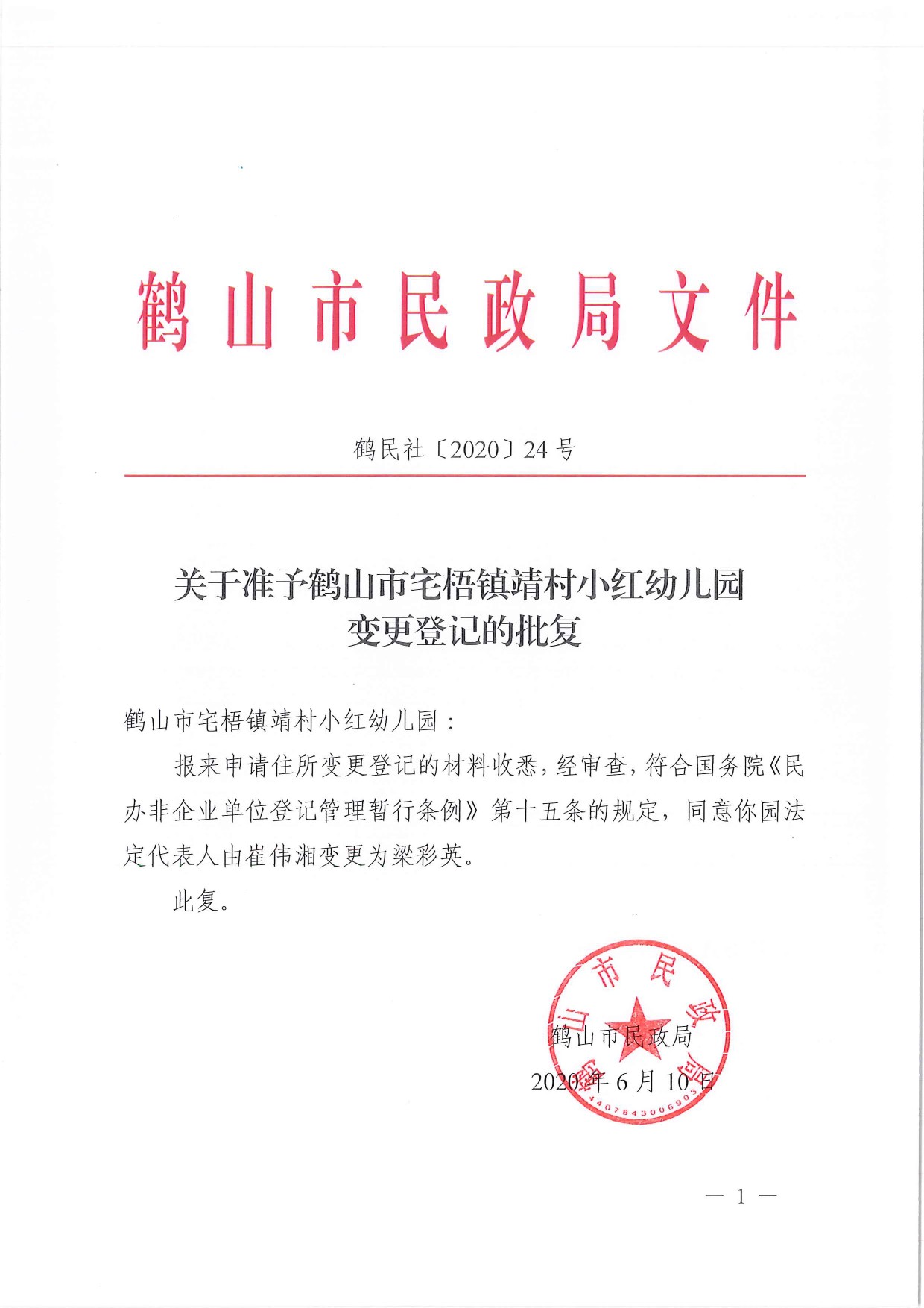 鶴民社〔2020〕24號關于準予鶴山市宅梧鎮(zhèn)靖村小紅幼兒園變更登記的批復-1.jpg