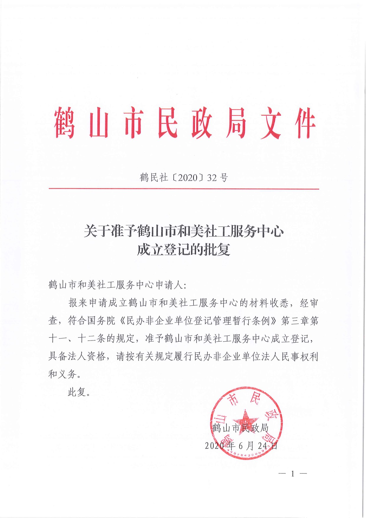 鶴民社〔2020〕32號關(guān)于準予鶴山市和美社工服務(wù)中心成立登記的批復-3.jpg