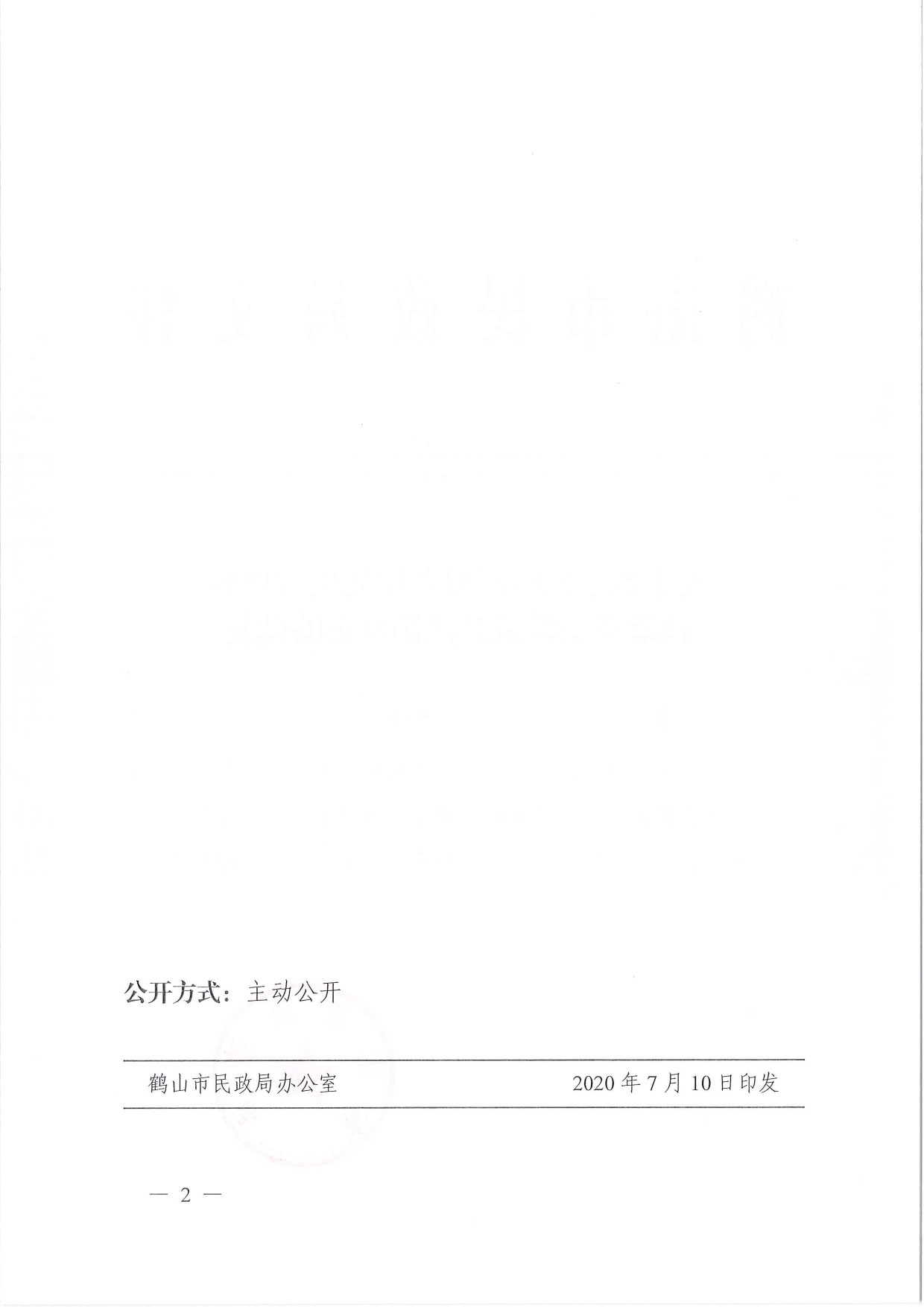鶴民社〔2020〕34號關(guān)于準予鶴山市雙合鎮(zhèn)先慶大坪村和諧鄉(xiāng)親聯(lián)誼會注銷登記的批復(fù)-2.jpg