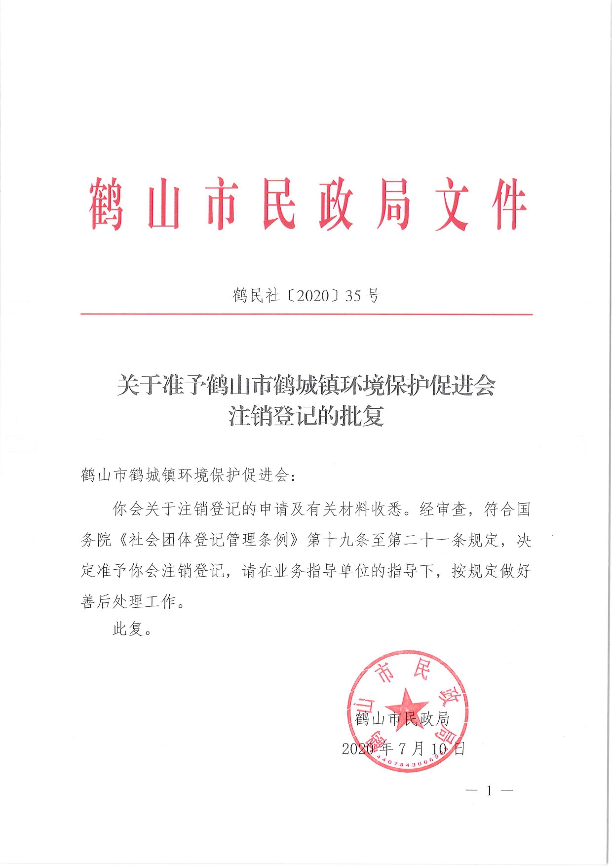 鶴民社〔2020〕35號(hào)關(guān)于準(zhǔn)予鶴山市鶴城鎮(zhèn)環(huán)境保護(hù)促進(jìn)會(huì)注銷(xiāo)登記的批復(fù)-1.jpg