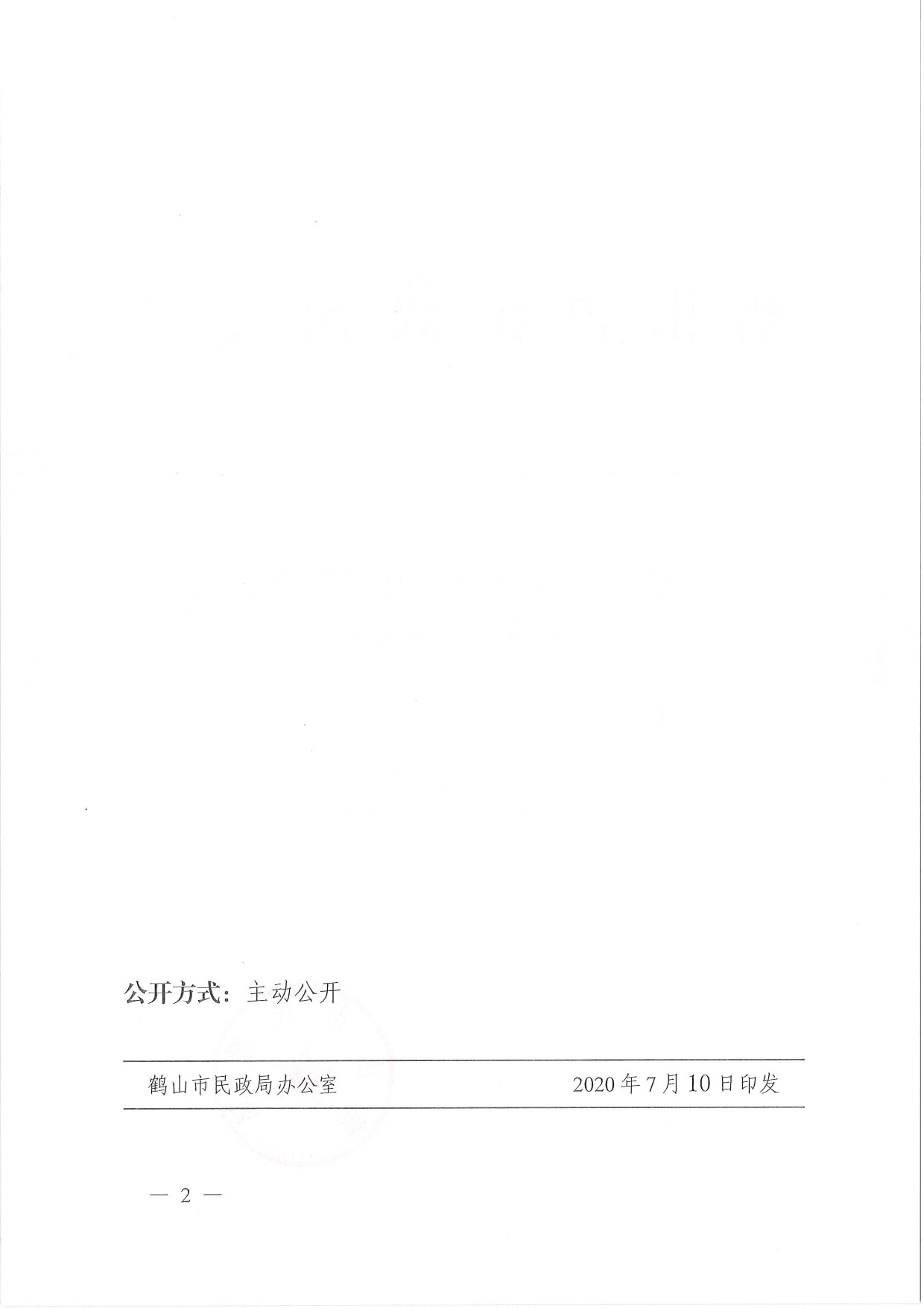 鶴民社〔2020〕35號(hào)關(guān)于準(zhǔn)予鶴山市鶴城鎮(zhèn)環(huán)境保護(hù)促進(jìn)會(huì)注銷(xiāo)登記的批復(fù)-2.jpg