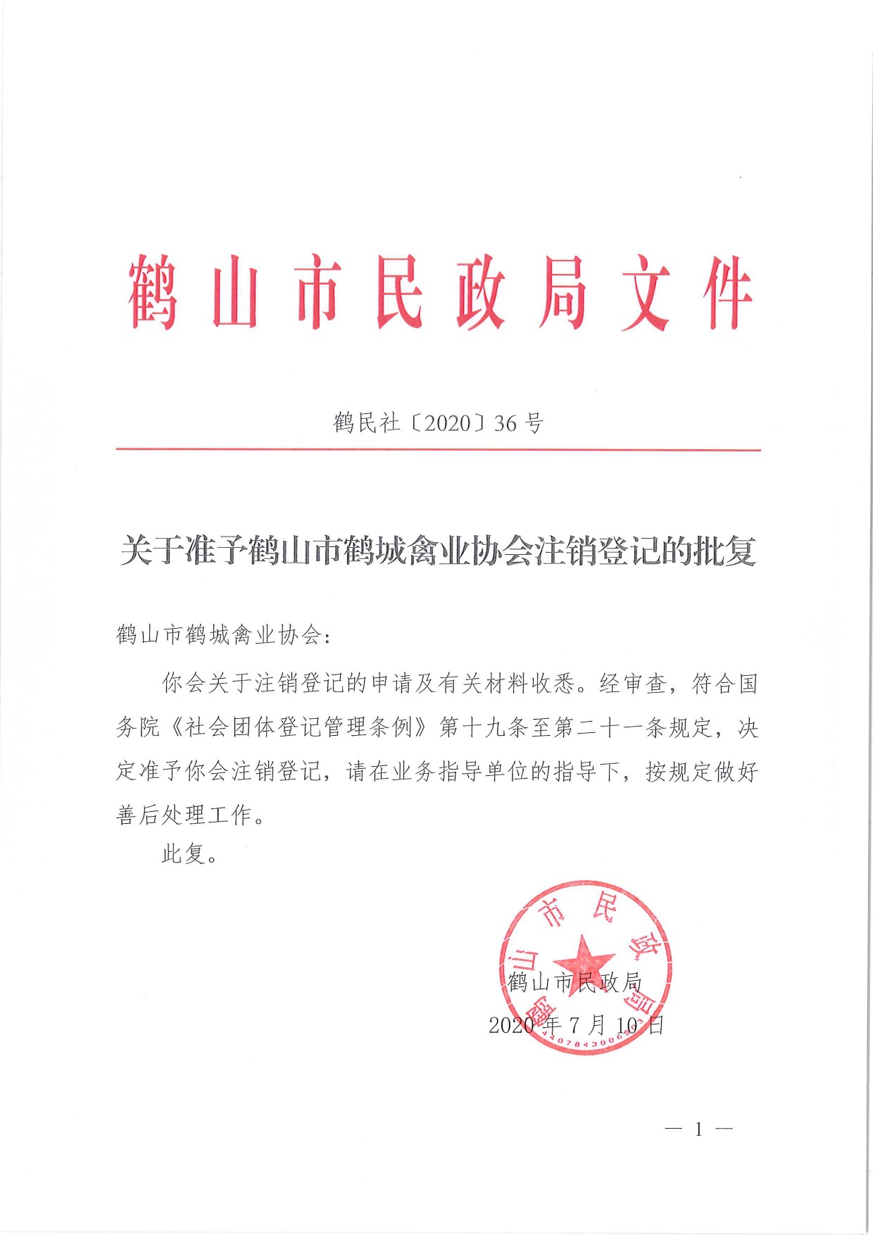 鶴民社〔2020〕36號關(guān)于準予鶴山市鶴城禽業(yè)協(xié)會注銷登記的批復(fù)-1.jpg