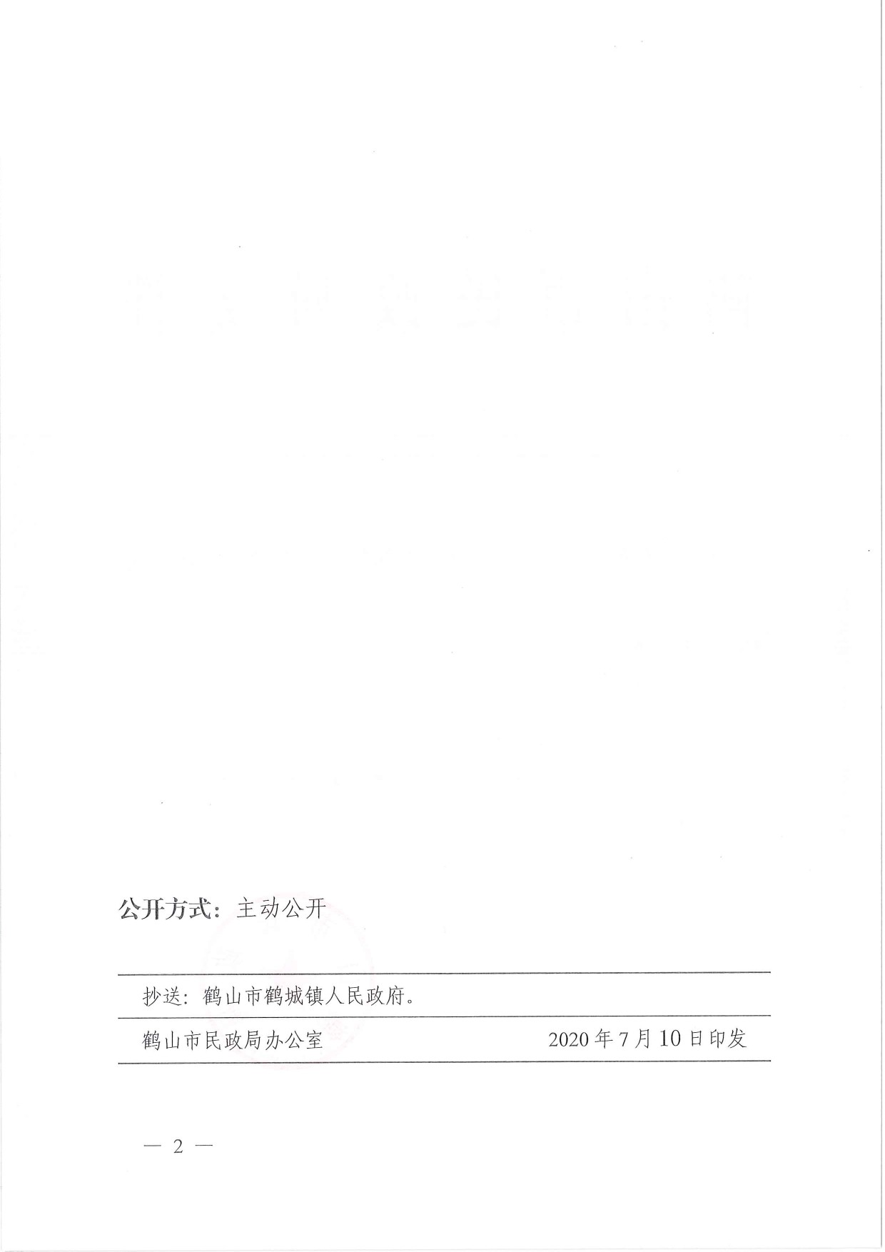 鶴民社〔2020〕36號關(guān)于準予鶴山市鶴城禽業(yè)協(xié)會注銷登記的批復(fù)-2.jpg