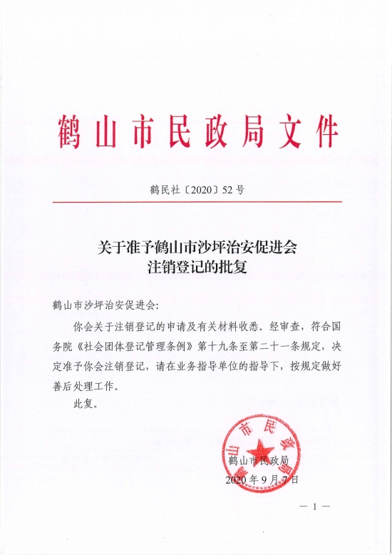 已處理1599470639741鶴民社〔2020〕52號關(guān)于準(zhǔn)予鶴山市沙坪治安促進會注銷登記的批復(fù)-1.jpg