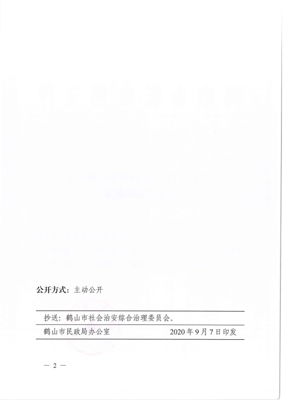 已處理1599470639741鶴民社〔2020〕52號關(guān)于準(zhǔn)予鶴山市沙坪治安促進會注銷登記的批復(fù)-2.jpg