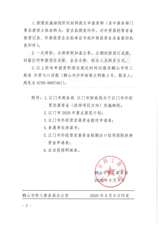 已處理1599708426117鶴科工商務(wù)〔2020〕101號 關(guān)于開展2020年江門市外經(jīng)貿(mào)發(fā)展資金(第二批)申報工作的通知_01.jpg