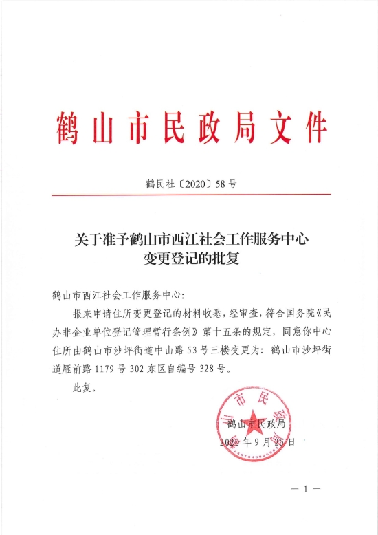 已處理1601254341078鶴民社〔2020〕58號關(guān)于準(zhǔn)予鶴山市西江社會(huì)工作服務(wù)中心變更登記的批復(fù)-3.jpg