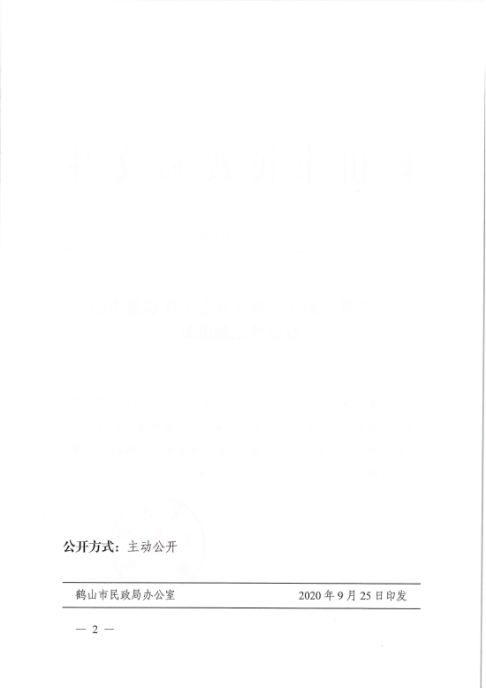 已處理1601254341078鶴民社〔2020〕58號關(guān)于準(zhǔn)予鶴山市西江社會(huì)工作服務(wù)中心變更登記的批復(fù)-4.jpg