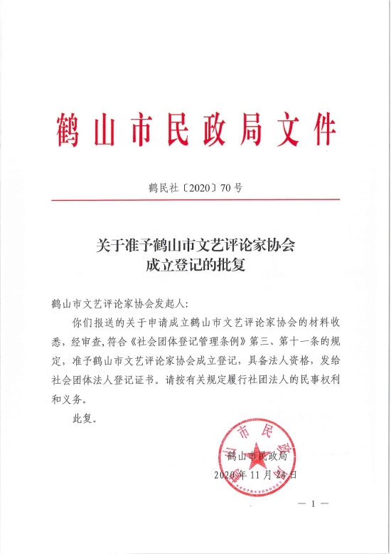 已處理1606883088326鶴民社〔2020〕70號關(guān)于準予鶴山市文藝評論家協(xié)會成立登記的批復-3.jpg