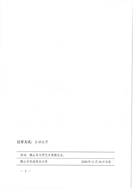 已處理1606883088326鶴民社〔2020〕70號關(guān)于準予鶴山市文藝評論家協(xié)會成立登記的批復-4.jpg