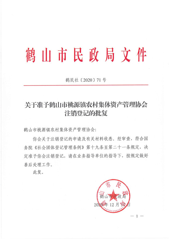鶴民社〔2020〕71號(hào)關(guān)于準(zhǔn)予鶴山市桃源鎮(zhèn)農(nóng)村集體資產(chǎn)管理協(xié)會(huì)注銷(xiāo)登記的批復(fù)-3.jpg