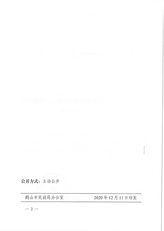 鶴民社〔2020〕71號(hào)關(guān)于準(zhǔn)予鶴山市桃源鎮(zhèn)農(nóng)村集體資產(chǎn)管理協(xié)會(huì)注銷(xiāo)登記的批復(fù)-4.jpg