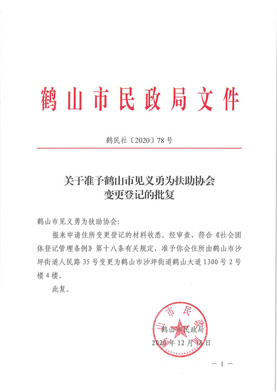 鶴民社〔2020〕78號關(guān)于準予鶴山市見義勇為扶助協(xié)會變更登記的批復(fù)-3.jpg