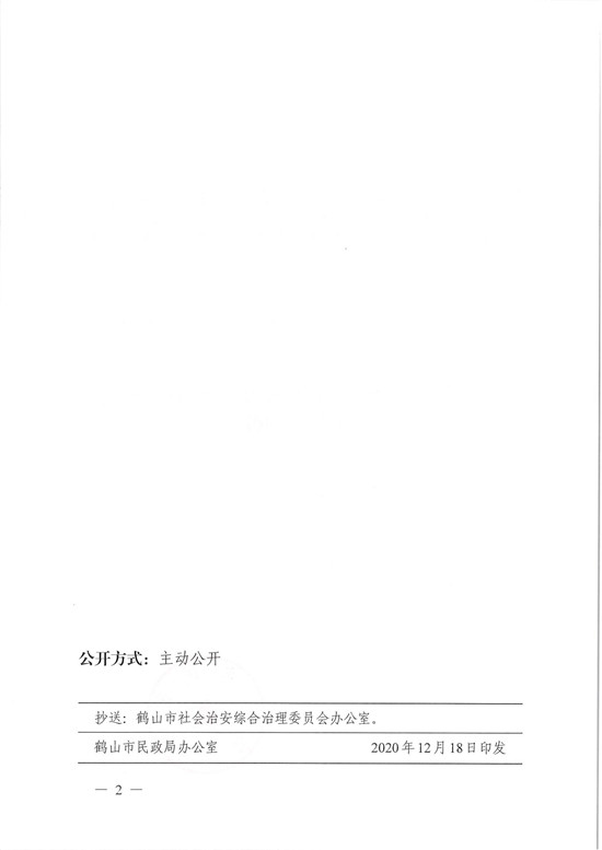 鶴民社〔2020〕78號關(guān)于準予鶴山市見義勇為扶助協(xié)會變更登記的批復(fù)-4.jpg