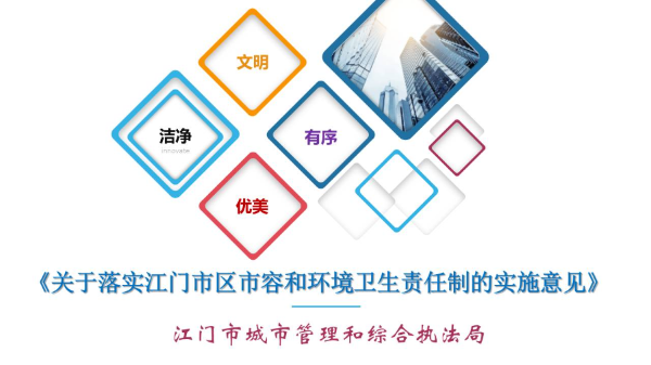 圖解：關(guān)于落實(shí)江門市區(qū)市容和環(huán)境衛(wèi)生責(zé)任制的實(shí)施意見(jiàn).jpg