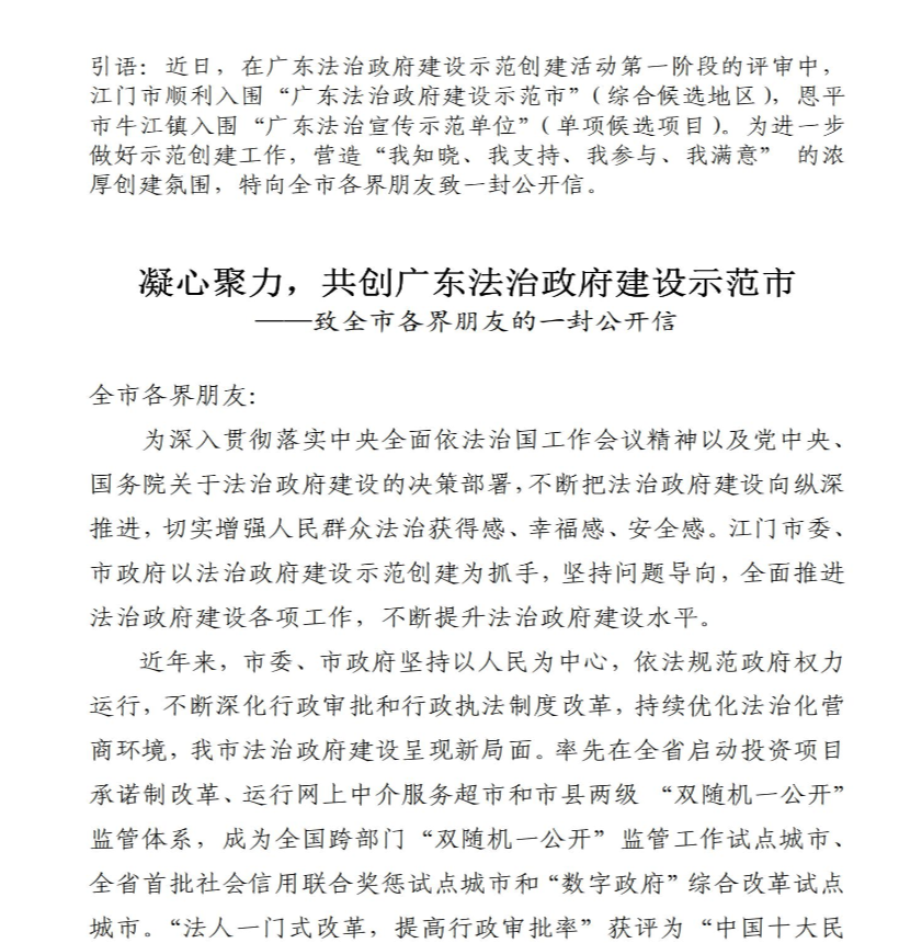 凝心聚力，共創(chuàng)廣東法治政府建設(shè)示范市－－－－致全市各界朋友的一封公開(kāi)信_(tái)00.jpg