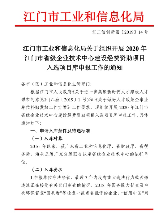 江門市工業(yè)和信息化局關(guān)于組織開展2020年江門市省級企業(yè)技術(shù)中心建設(shè)經(jīng)費資助項目入選項目庫申報工作的通知-1.jpg