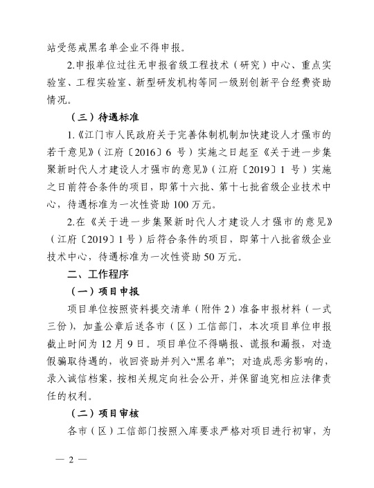 江門市工業(yè)和信息化局關(guān)于組織開展2020年江門市省級企業(yè)技術(shù)中心建設(shè)經(jīng)費資助項目入選項目庫申報工作的通知-2.jpg