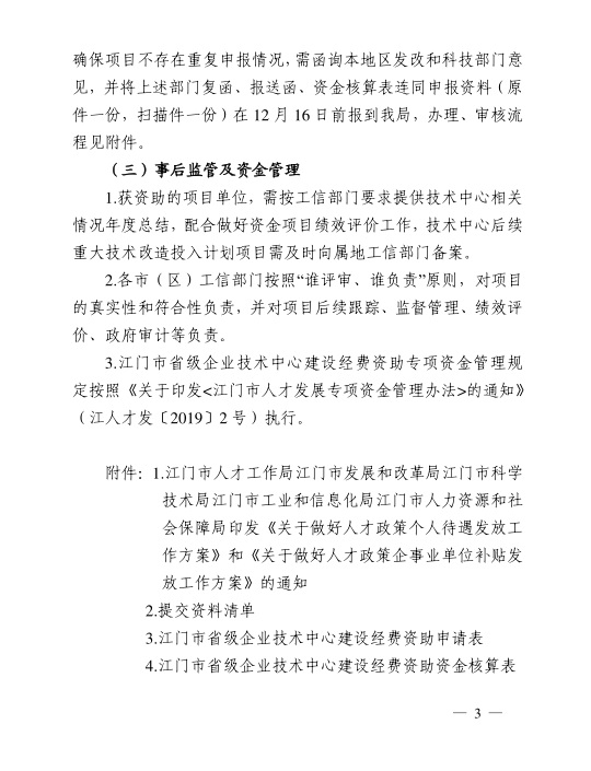 江門市工業(yè)和信息化局關(guān)于組織開展2020年江門市省級企業(yè)技術(shù)中心建設(shè)經(jīng)費資助項目入選項目庫申報工作的通知-3.jpg