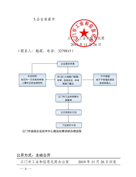 江門市工業(yè)和信息化局關(guān)于組織開展2020年江門市省級企業(yè)技術(shù)中心建設(shè)經(jīng)費資助項目入選項目庫申報工作的通知-4.jpg