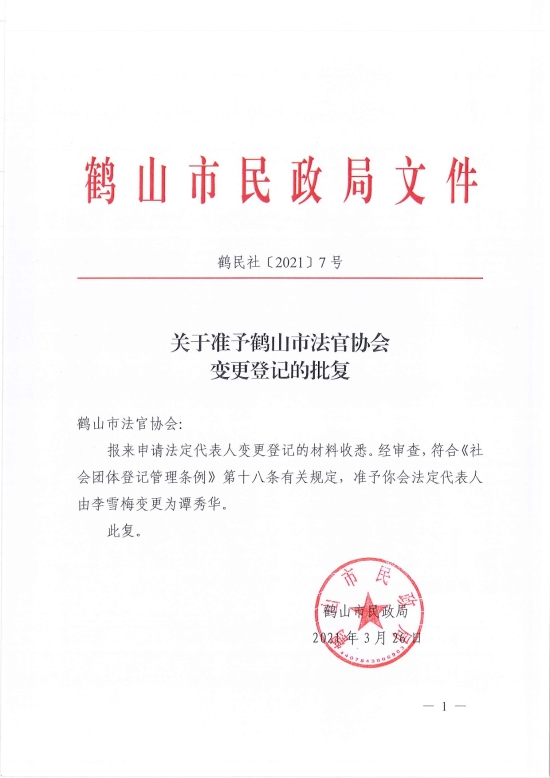 已處理1617096775645鶴民社〔2021〕7號關(guān)于準予鶴山市法官協(xié)會變更登記的批復-1.jpg