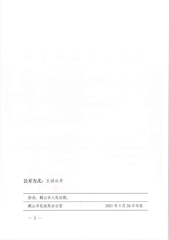 已處理1617096775645鶴民社〔2021〕7號關(guān)于準予鶴山市法官協(xié)會變更登記的批復-2.jpg