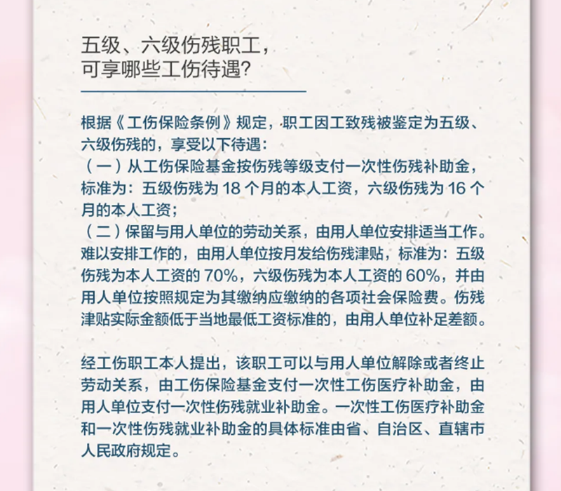 4.19五級(jí)、六級(jí)傷殘職工，可享受哪些工傷待遇？.png