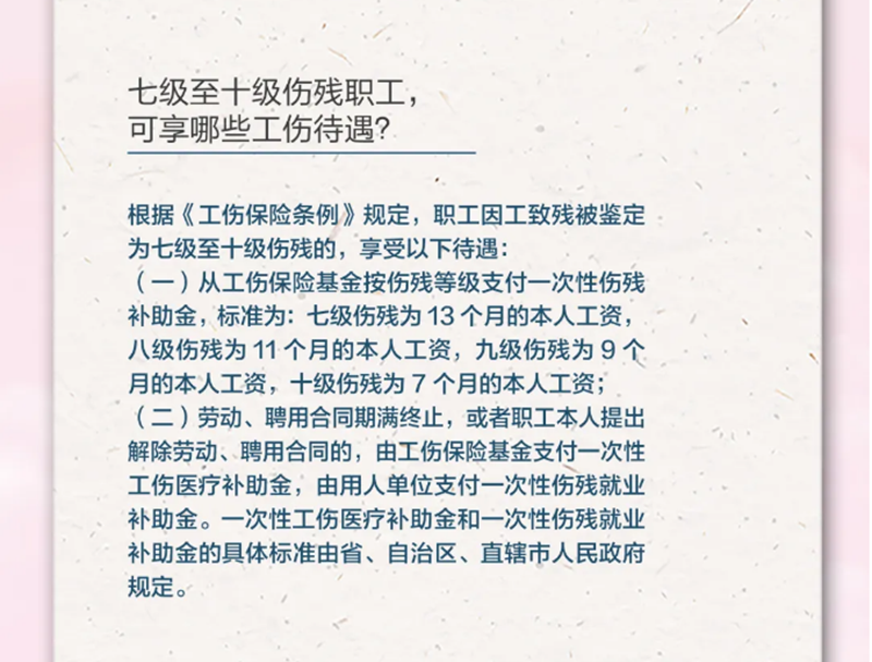 4.20七級至十級傷殘職工，可享受哪些工傷待遇？.png