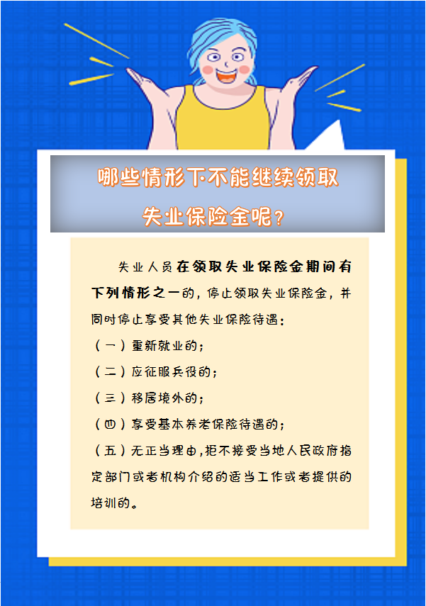 【人社日課】哪些情形下不能繼續(xù)領取失業(yè)保險金呢？.png