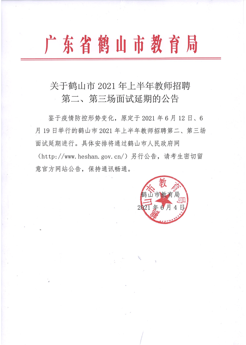 關(guān)于鶴山市2021年上半年教師招聘第二、第三場面試延期的公告_00.png