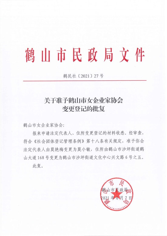 已處理1623720300741鶴民社〔2021〕27號關(guān)于準予鶴山市女企業(yè)家協(xié)會變更登記的批復(fù)-2.jpg