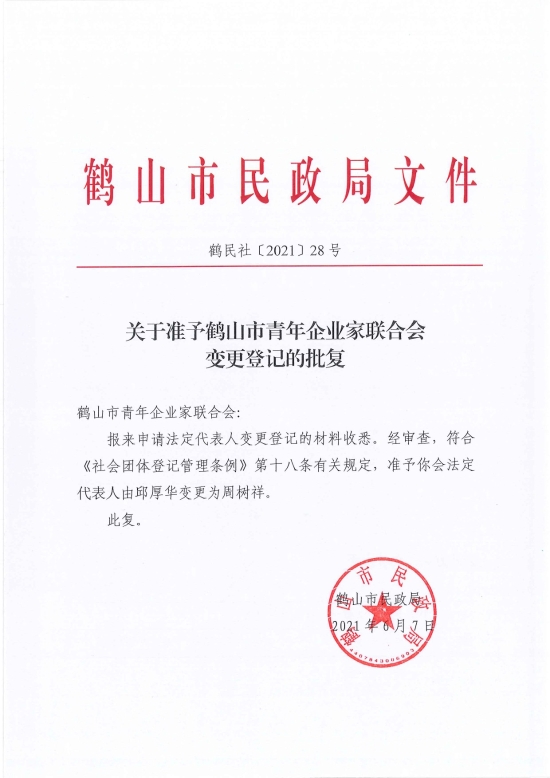 已處理1623720531028鶴民社〔2021〕28號關于準予鶴山市青年企業(yè)家聯(lián)合會變更登記的批復-2.jpg