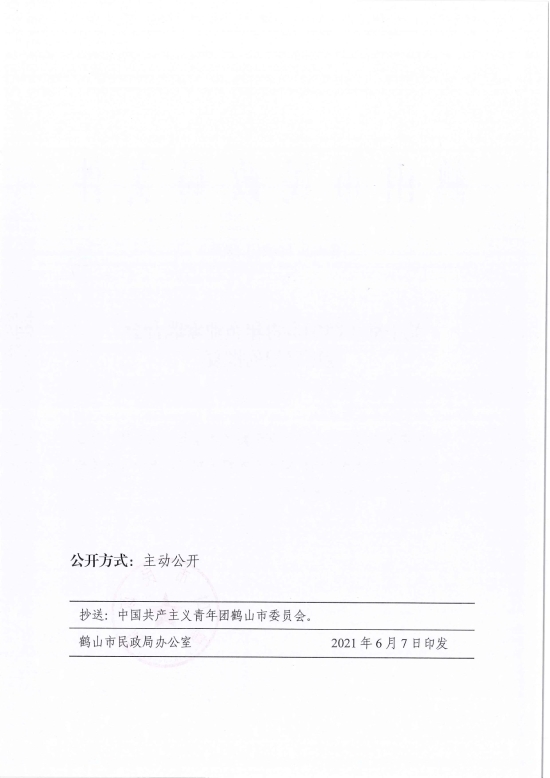 已處理1623720531028鶴民社〔2021〕28號關于準予鶴山市青年企業(yè)家聯(lián)合會變更登記的批復-3.jpg