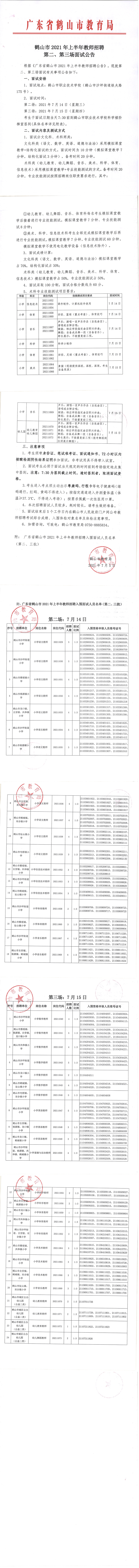 鶴山市2021年上半年教師招聘第二、第三場面試公告_00.png