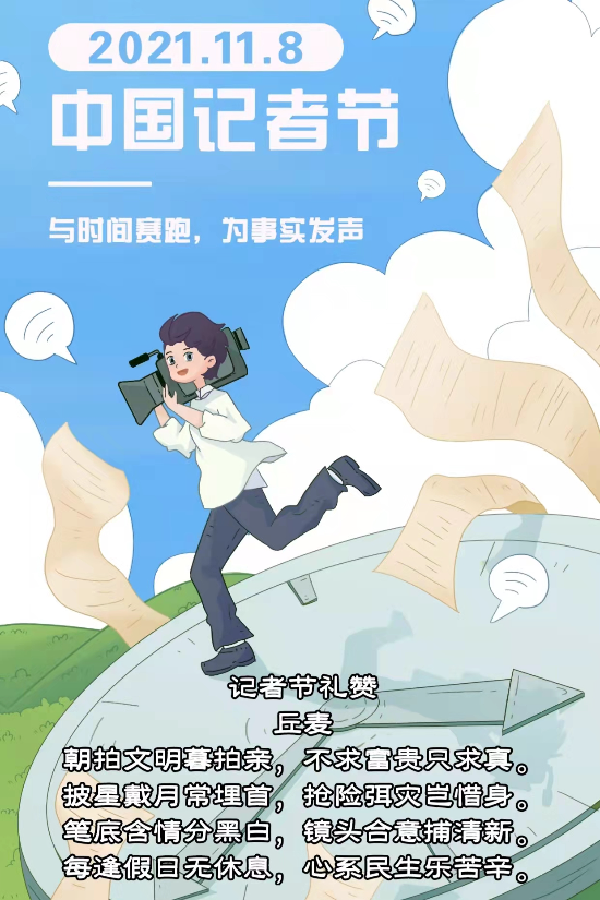 為時代記錄為真相堅守為正義發(fā)聲—寫在全國第二十二個記者節(jié)之際