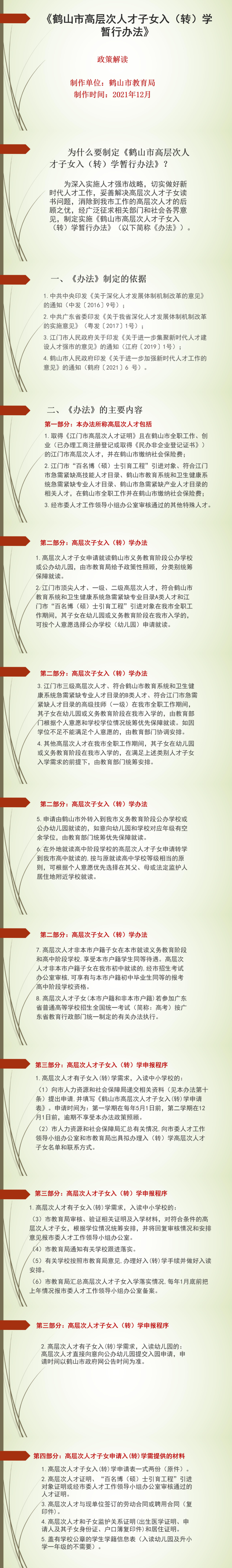 政策圖解：《鶴山市高層次人才子女入（轉）學暫行辦法》.jpg