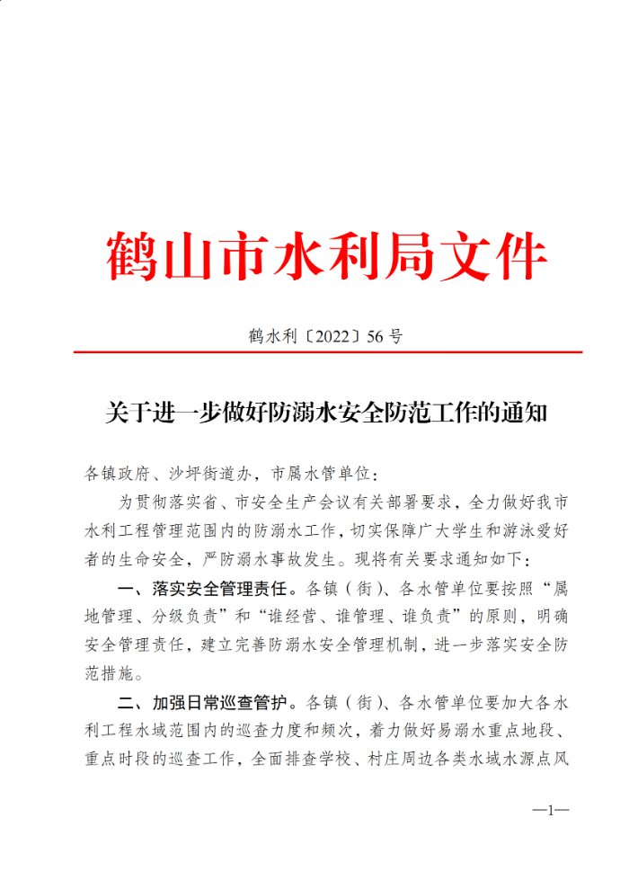 關于進一步做好防溺水安全防范工作的通知_00.png